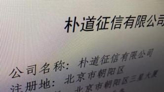 又一家个人征信机构要来了：北京金控、京东数科、小米等参股