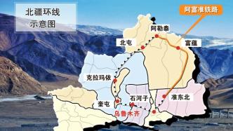 北疆铁路环线全线贯通，阿富准铁路阿勒泰至富蕴段开通运营