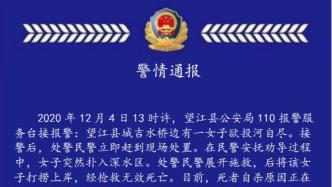 望江警方回应女子自杀身亡：现场处置民警、辅警停职接受调查