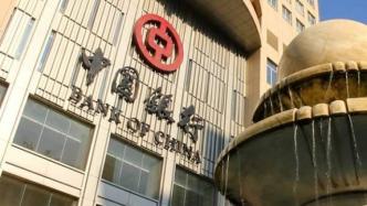 中国银行：坚决接受“原油宝”事件处罚，严肃问责有关责任人