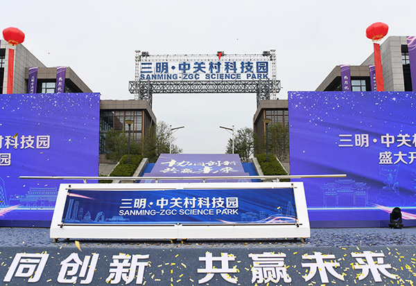 12月6日，三明中关村科技园正式开园。  本文图均为 三明市融媒体中心 图