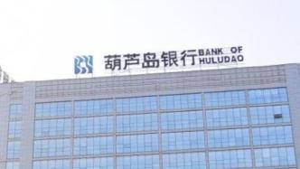 葫芦岛银行第十大股东成被执行人，6500万股股权正在拍卖