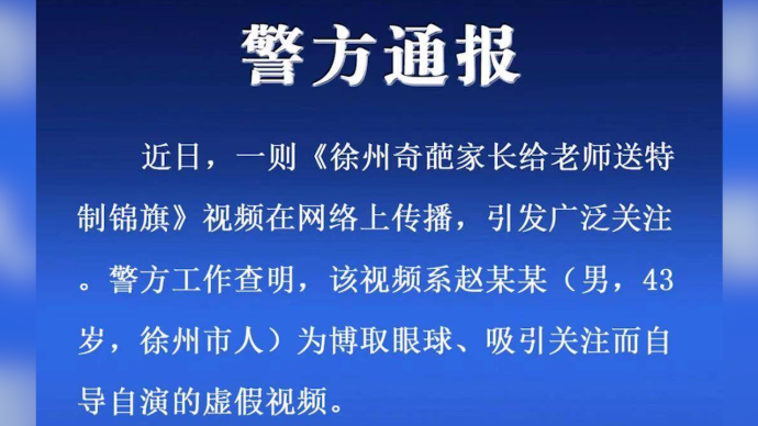 奇葩家长给老师送讽刺锦旗？警方：虚假视频制作者被传唤