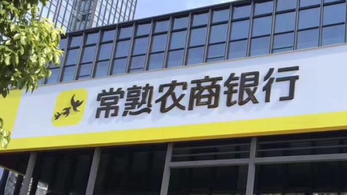 常熟银行董事会将换届现董事长宋建明未在新一届董事名单中