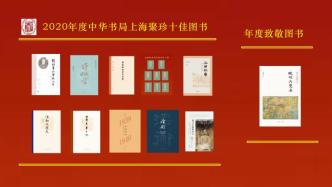 图书2020︱学者、媒体人和出版人评出的中华聚珍年度十佳