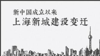 长三角议事厅｜上海新城建设20年①从卫星城到节点城市