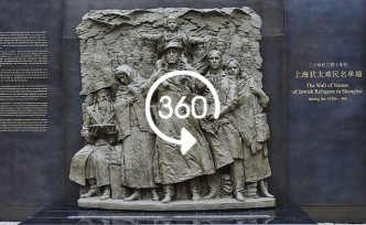 360°全景｜上海犹太难民纪念馆完成改扩建重新开馆