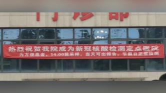 醫院回應“慶祝成為核酸檢測定點”：用詞不當，已撤下