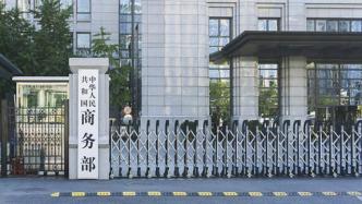 商务部：大批日本企业撤离中国的说法站不住