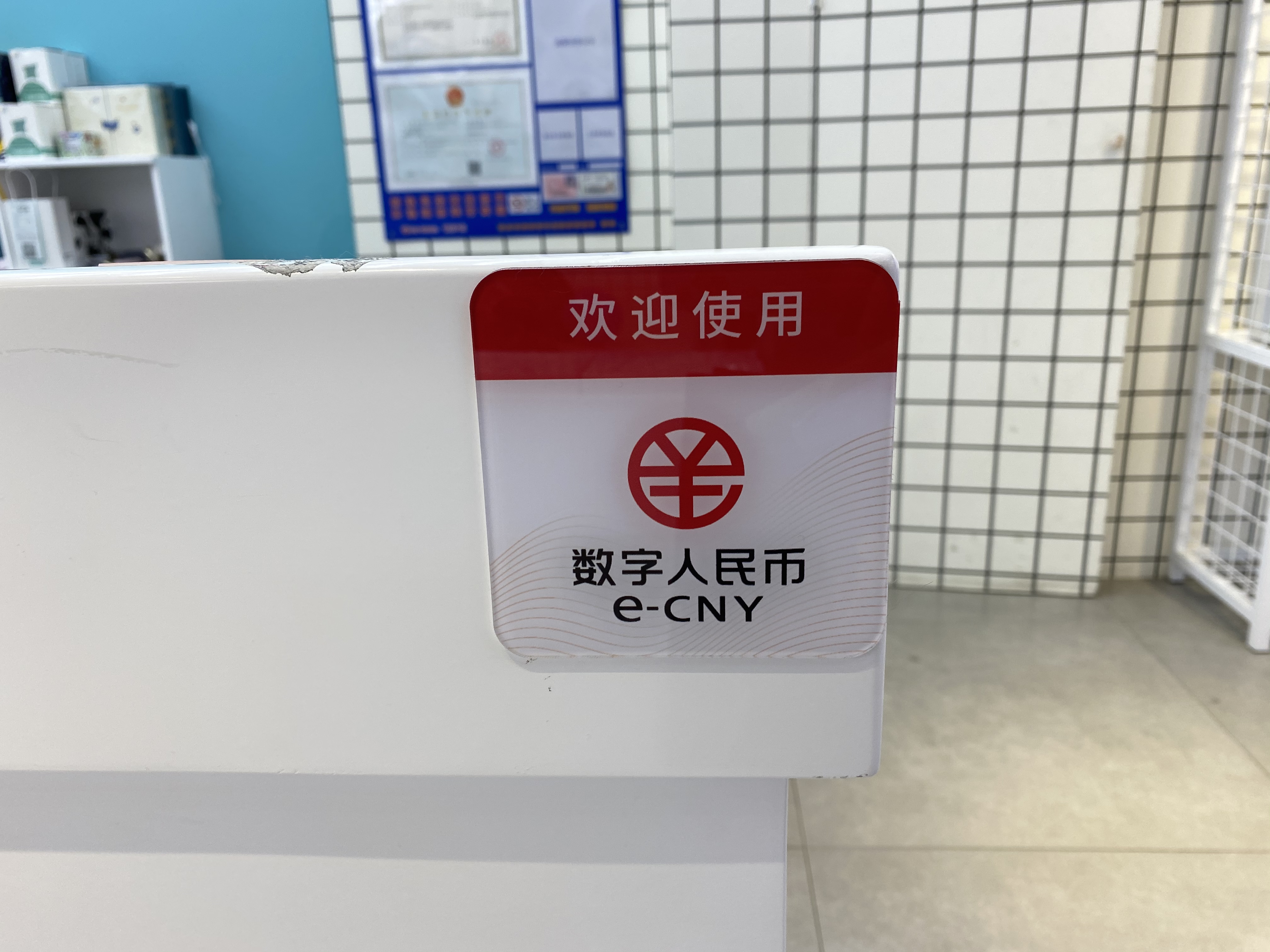 收银台贴着“欢迎使用数字人民币e-CNY”的标识。