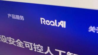 清华系AI公司瑞莱智慧发布首个企业级隐私保护机器学习平台