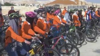 约旦河西岸举行自行车赛，宣传保护妇女权益