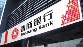 晋商银行高管频繁变动，今年来出现董事长、行长、副行长辞职