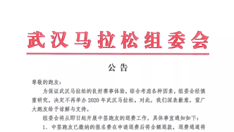 2020武汉马拉松取消，中签资格将被保留至2021年