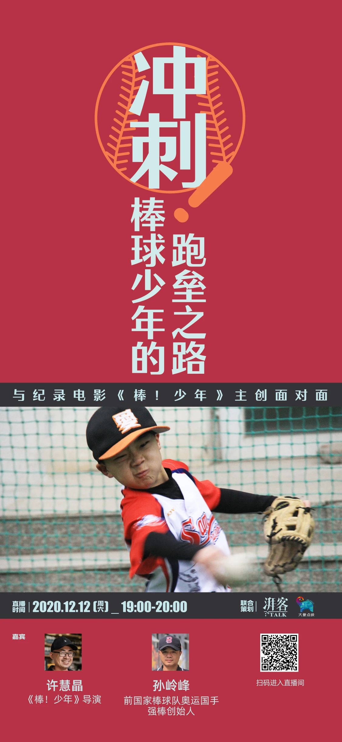 少年》导演 孙岭峰,前国家棒球队奥运国手,强棒天使棒球基地创始人