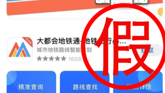 上海地铁“李鬼”APP现身手机应用市场，小心甄别莫上当