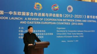 回顾八年历程：《中国-中东欧国家合作进展与评估报告》在京发布