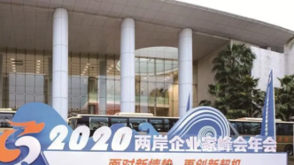 2020兩岸企業(yè)家峰會(huì)年會(huì)今日召開，汪洋致信祝賀