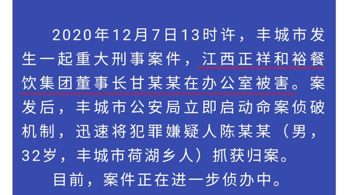 警方通报“江西一集团董事长办公室被害”：已抓获32岁嫌犯