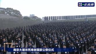 视频丨南京大屠杀死难者国家公祭仪式：南京全城默哀一分钟