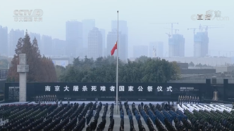 2020年南京大屠杀死难者国家公祭仪式今日举行