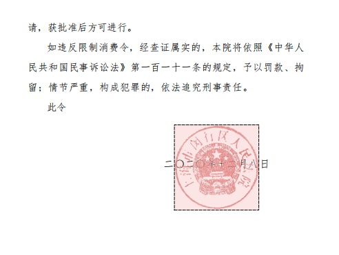 上海市闵行区人民法院向紫梧桐公司发布限制消费令。  截屏图