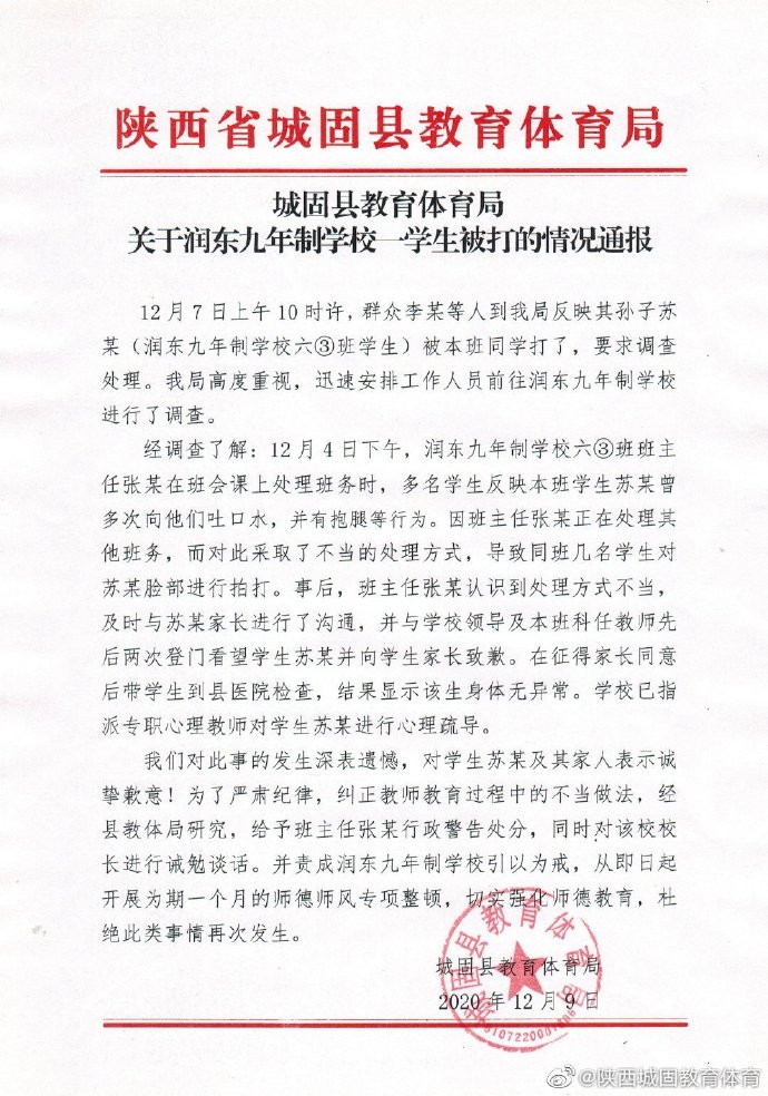 西城固县教育体育局通过官方微博@陕西城固教育体育发布的通报。