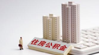公積金制度存廢引爭(zhēng)議，媒體：改革不應(yīng)以犧牲民生福利為前提
