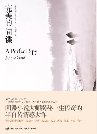 《完美的间谍》书影，出版社: 上海人民出版社 出品方: 世纪文景