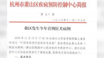 杭州萧山区发生今年首例狂犬病例，患者系一初中女生