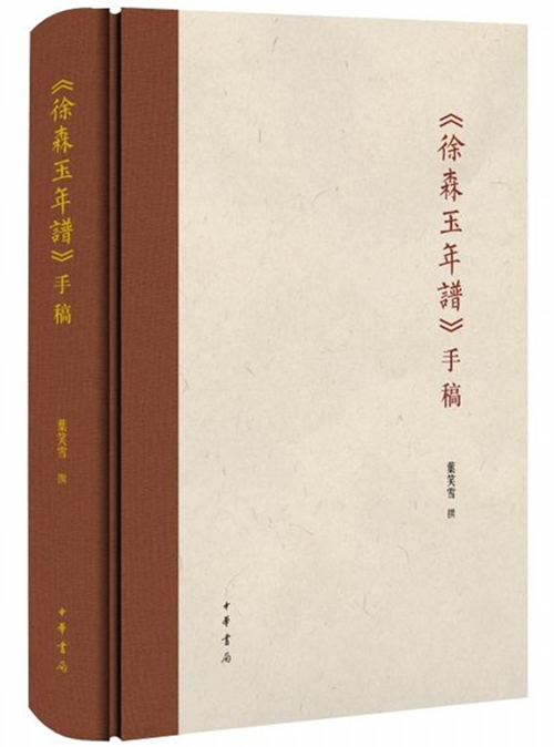 《<徐森玉年谱>手稿》，中华书局，2015年版。此书是叶笑雪的生前遗稿，既是对徐森玉先生一生业绩的追述，又是对学问鸿博、专心治学的叶笑雪先生的一份纪念