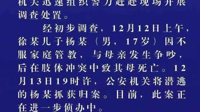 阜寧公安：17歲男生與母親發生沖突致其母死亡，已被抓獲