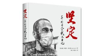 《坚定——一个外国人的武汉日记》：向世界讲述中国抗疫故事