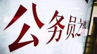 網(wǎng)友建議放寬公務(wù)員遴選年齡至40周歲，河南省公務(wù)員局回應(yīng)