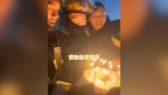 消防员深夜执行任务，队友们在火情扑灭后为他唱生日歌