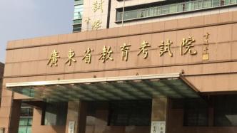 廣東省教育考試院：未授權機構舉辦高考調研考試等相關活動