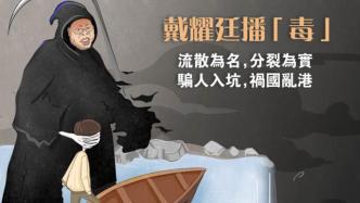 人民日报：戴耀廷“流散香港”的阴谋绝不会得逞