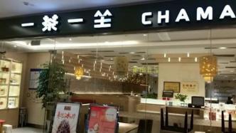 上海“一茶一坐”大规模关店，官方公布预付卡退卡方案