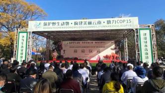 助力COP15｜云南1770个食用野生动物养殖机构退出
