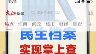传媒湃︱大江网全力转战移动端，旗下客户端已更名为大江新闻