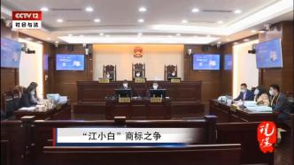 “江小白”商标侵权及不正当竞争案今日开庭审理，将择期宣判