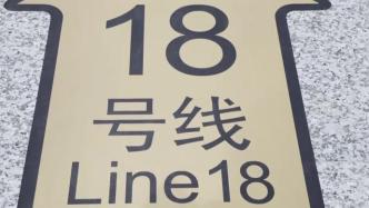 无线充电母婴室安排上！上海地铁18号线一期南段即将试运营