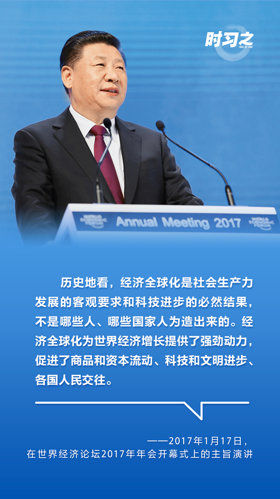 顺应时代潮流,习近平这样谈经济全球化