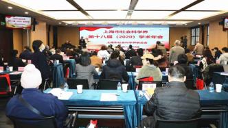 上海市社联学术年会大会召开，发布“十四五”十大选题