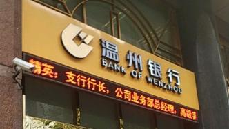 浙江50亿中小银行专项债将入股温州银行，持股将近32%