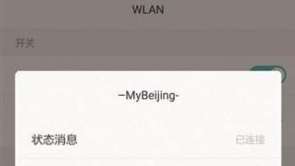 “-MyBeijing-”免费无线上网信号明年起停止服务
