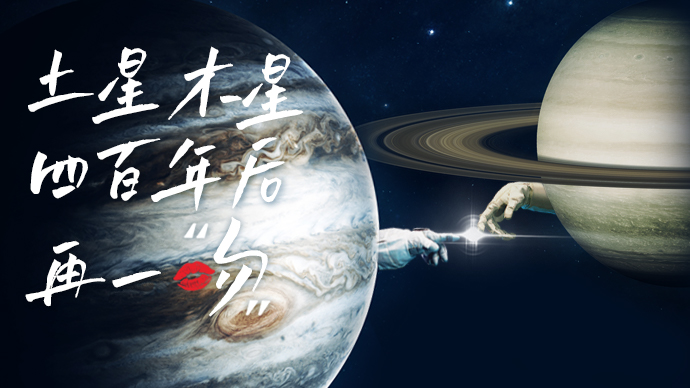 土星木星交会高清画面图片