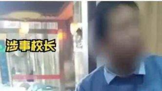 网传“殴打女生逼其写不雅检讨”校长被拘15日，纪委监委进行调查