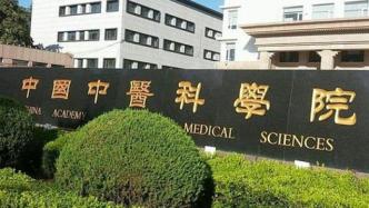 中医科学院学部成立：加强学科建设和基础研究，破解临床瓶颈