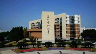温州市“十四五”规划建议：支持温州医科大学争创“双一流”